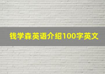 钱学森英语介绍100字英文