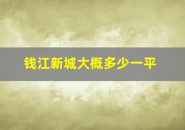 钱江新城大概多少一平