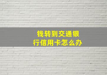 钱转到交通银行信用卡怎么办