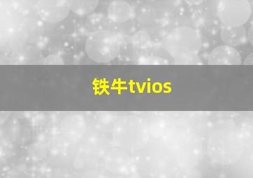 铁牛tvios