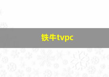 铁牛tvpc