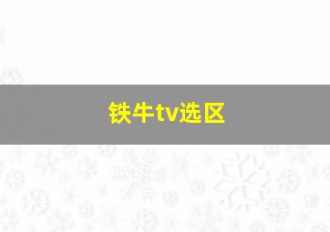 铁牛tv选区