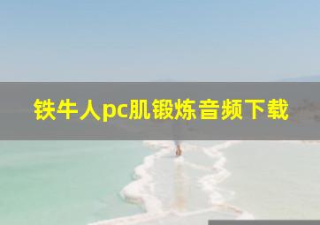 铁牛人pc肌锻炼音频下载