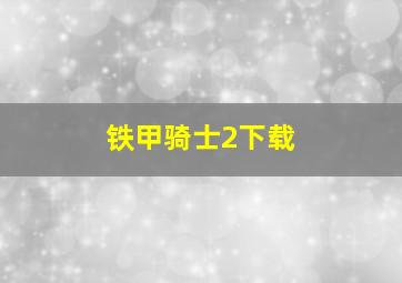 铁甲骑士2下载