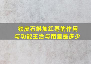 铁皮石斛加红枣的作用与功能主治与用量是多少