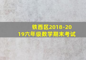 铁西区2018-2019六年级数学期末考试