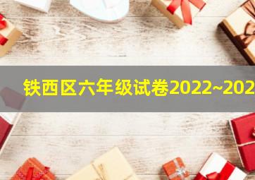 铁西区六年级试卷2022~2023