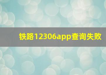 铁路12306app查询失败