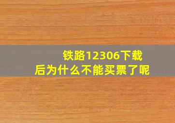 铁路12306下载后为什么不能买票了呢