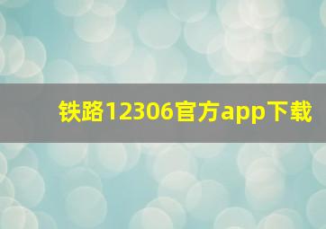 铁路12306官方app下载