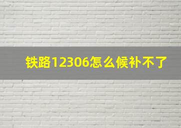 铁路12306怎么候补不了