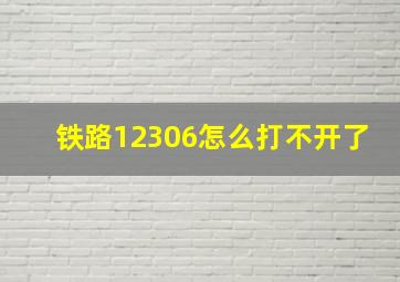 铁路12306怎么打不开了