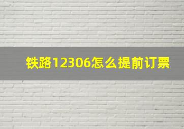 铁路12306怎么提前订票