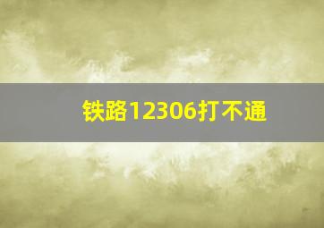 铁路12306打不通