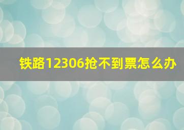 铁路12306抢不到票怎么办