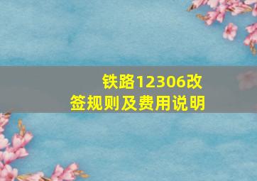 铁路12306改签规则及费用说明