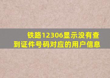 铁路12306显示没有查到证件号码对应的用户信息