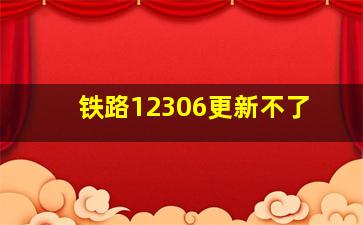 铁路12306更新不了