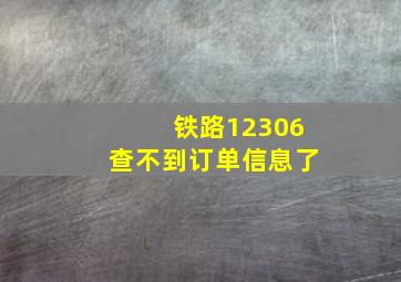 铁路12306查不到订单信息了