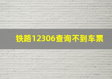 铁路12306查询不到车票