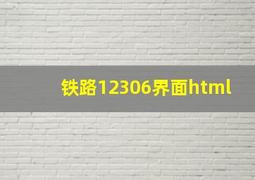 铁路12306界面html