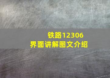 铁路12306界面讲解图文介绍