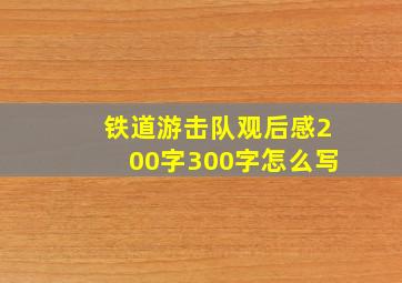 铁道游击队观后感200字300字怎么写