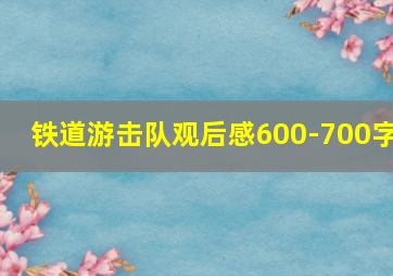 铁道游击队观后感600-700字