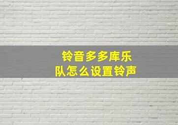 铃音多多库乐队怎么设置铃声