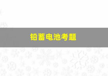 铅蓄电池考题