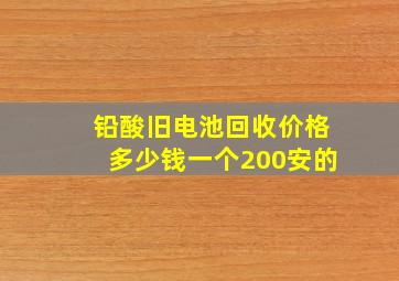 铅酸旧电池回收价格多少钱一个200安的