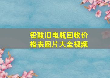 铅酸旧电瓶回收价格表图片大全视频