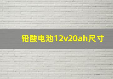 铅酸电池12v20ah尺寸