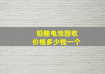 铅酸电池回收价格多少钱一个