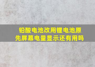 铅酸电池改用锂电池原先屏幕电量显示还有用吗