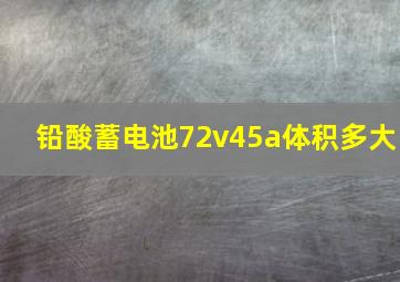 铅酸蓄电池72v45a体积多大