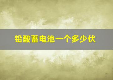 铅酸蓄电池一个多少伏