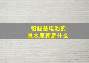 铅酸蓄电池的基本原理是什么