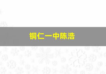 铜仁一中陈浩