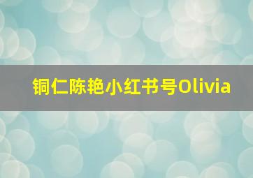 铜仁陈艳小红书号Olivia