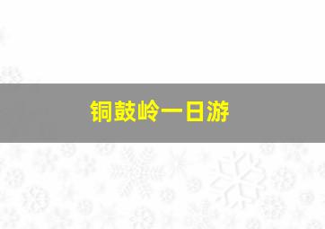 铜鼓岭一日游