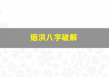 铟洪八字破解