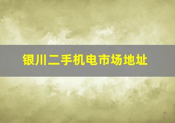 银川二手机电市场地址