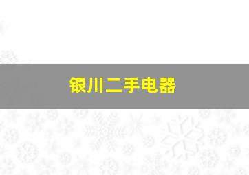 银川二手电器