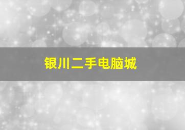 银川二手电脑城