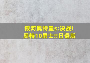 银河奥特曼s:决战!奥特10勇士!!日语版