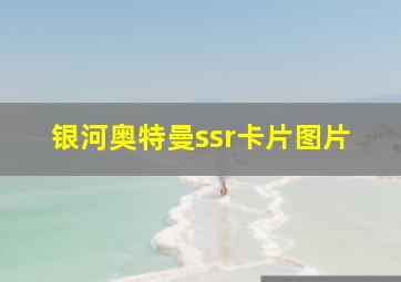 银河奥特曼ssr卡片图片