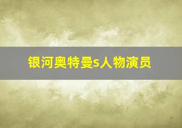 银河奥特曼s人物演员