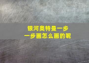 银河奥特曼一步一步画怎么画的呢