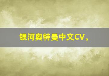 银河奥特曼中文CV。